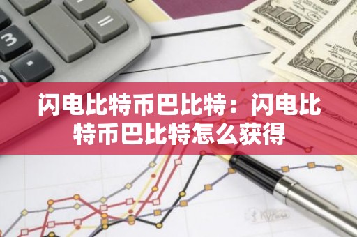 闪电比特币巴比特：闪电比特币巴比特怎么获得
