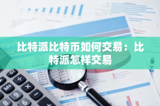 比特派比特币如何交易：比特派怎样交易