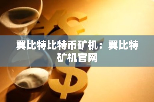 翼比特比特币矿机：翼比特矿机官网