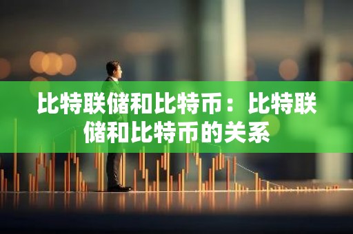比特联储和比特币：比特联储和比特币的关系