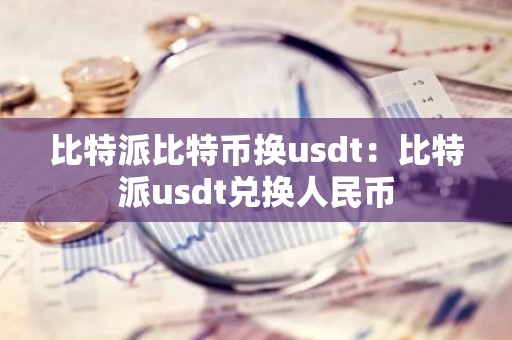 比特派比特币换usdt：比特派usdt兑换人民币