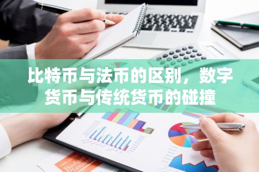 比特币与法币的区别，数字货币与传统货币的碰撞