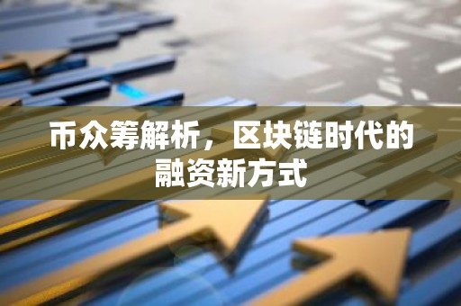 币众筹解析，区块链时代的融资新方式
