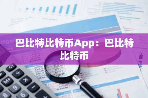 巴比特比特币App：巴比特比特币