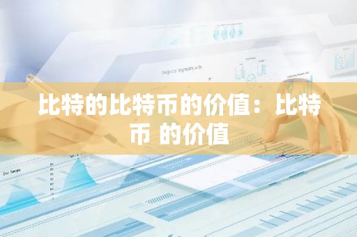 比特的比特币的价值：比特币 的价值