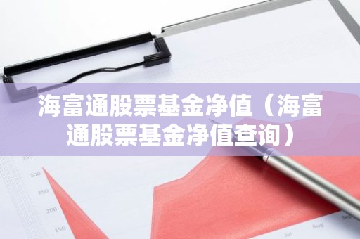 海富通股票基金净值（海富通股票基金净值查询）
