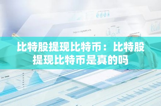 比特股提现比特币：比特股提现比特币是真的吗