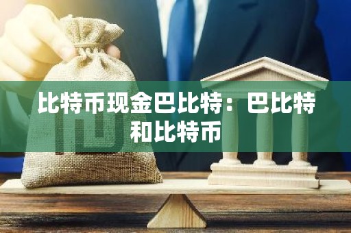 比特币现金巴比特：巴比特和比特币