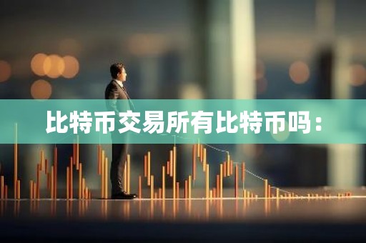 比特币交易所有比特币吗：