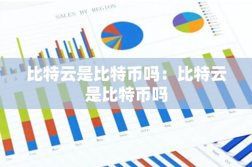 比特云是比特币吗：比特云是比特币吗