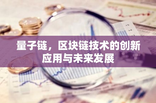 量子链，区块链技术的创新应用与未来发展