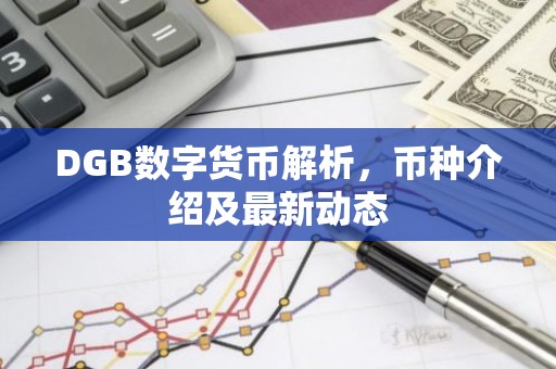 DGB数字货币解析，币种介绍及最新动态