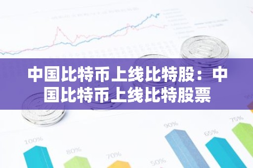 中国比特币上线比特股：中国比特币上线比特股票