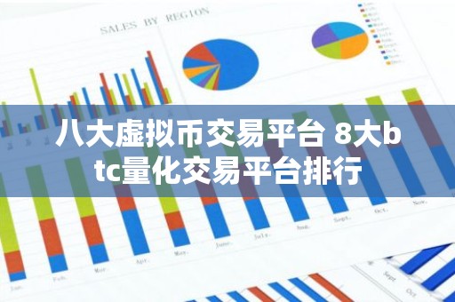 八大虚拟币交易平台 8大btc量化交易平台排行