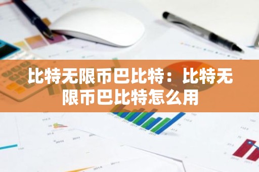 比特无限币巴比特：比特无限币巴比特怎么用