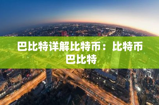 巴比特详解比特币：比特币 巴比特