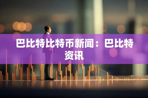 巴比特比特币新闻：巴比特资讯