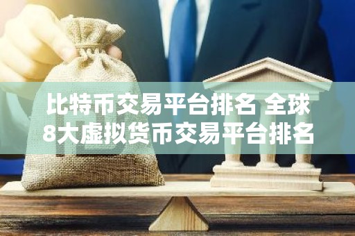 比特币交易平台排名 全球8大虚拟货币交易平台排名