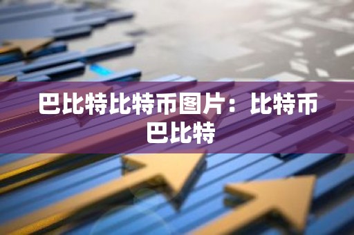 巴比特比特币图片：比特币 巴比特
