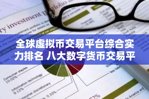 全球虚拟币交易平台综合实力排名 八大数字货币交易平台