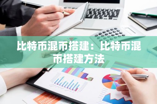 比特币混币搭建：比特币混币搭建方法