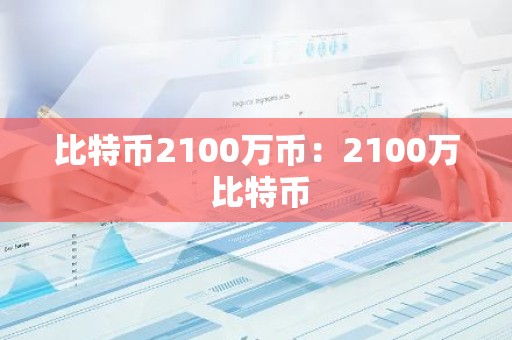 比特币2100万币：2100万 比特币