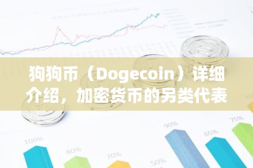 狗狗币（Dogecoin）详细介绍，加密货币的另类代表