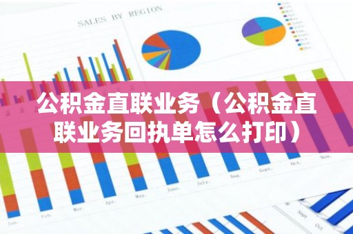 公积金直联业务（公积金直联业务回执单怎么打印）