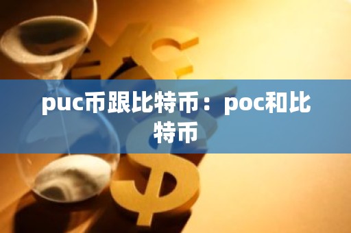 puc币跟比特币：poc和比特币
