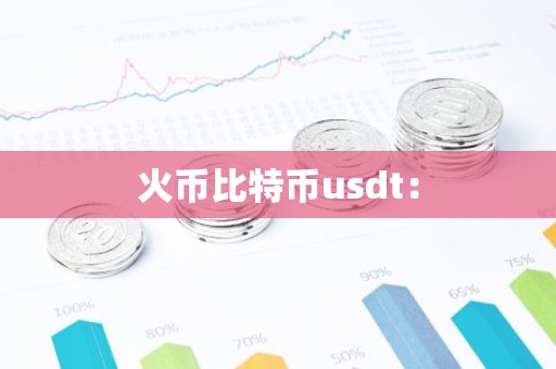 火币比特币usdt：