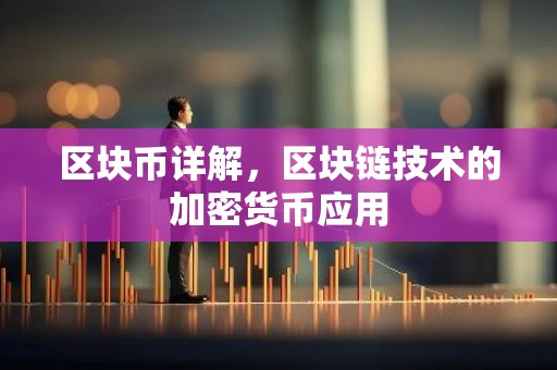 区块币详解，区块链技术的加密货币应用