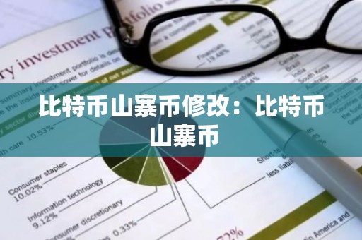 比特币山寨币修改：比特币 山寨币
