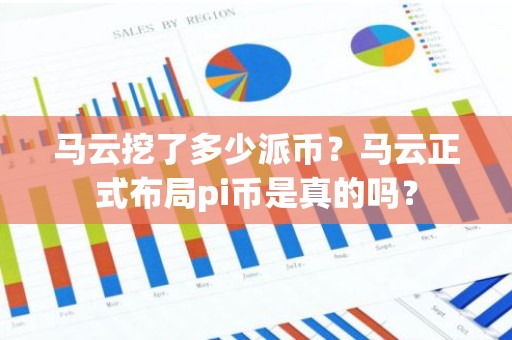 马云挖了多少派币？马云正式布局pi币是真的吗？
