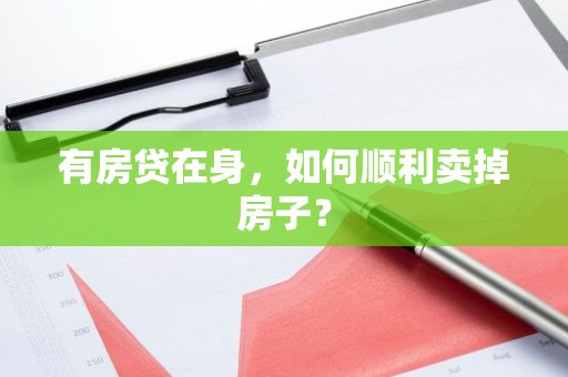 有房贷在身，如何顺利卖掉房子？