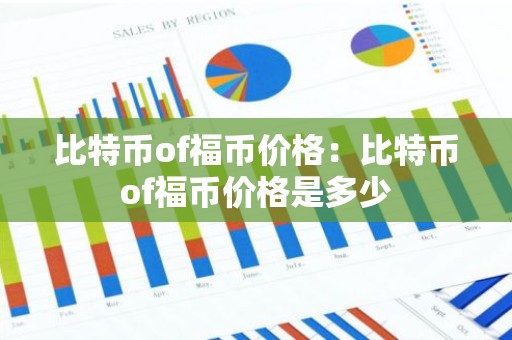 比特币of福币价格：比特币of福币价格是多少