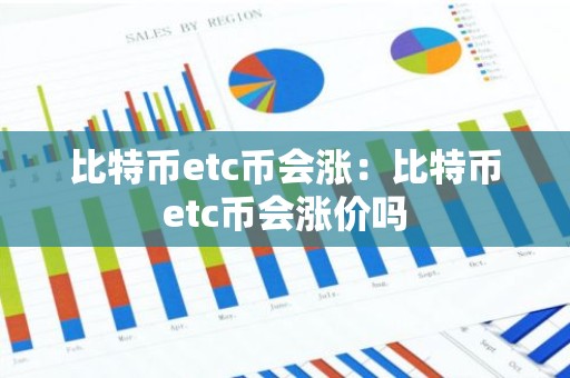 比特币etc币会涨：比特币etc币会涨价吗