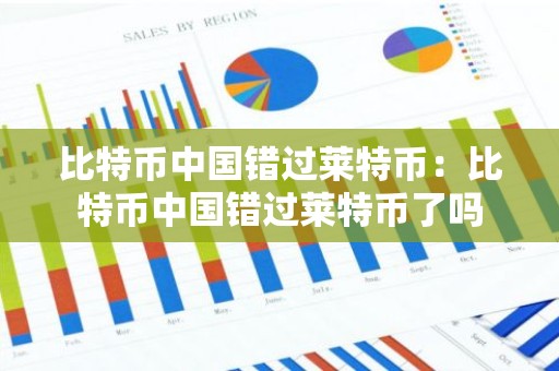 比特币中国错过莱特币：比特币中国错过莱特币了吗
