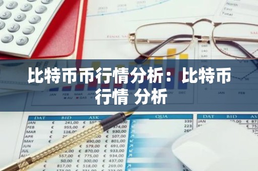 比特币币行情分析：比特币 行情 分析