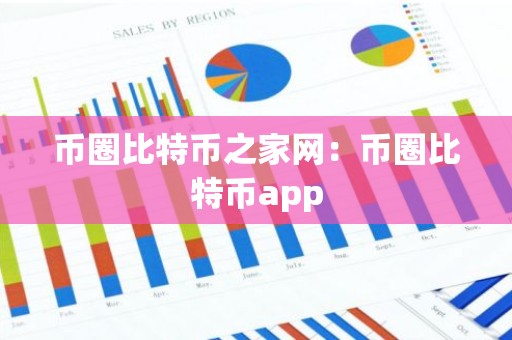 币圈比特币之家网：币圈比特币app