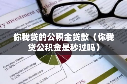 你我贷的公积金贷款（你我贷公积金是秒过吗）