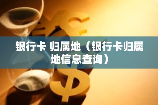 银行卡 归属地（银行卡归属地信息查询）