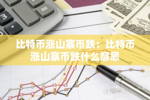 比特币涨山寨币跌：比特币涨山寨币跌什么意思