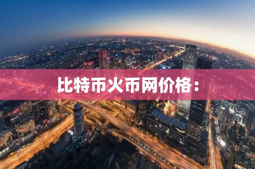 比特币火币网价格：