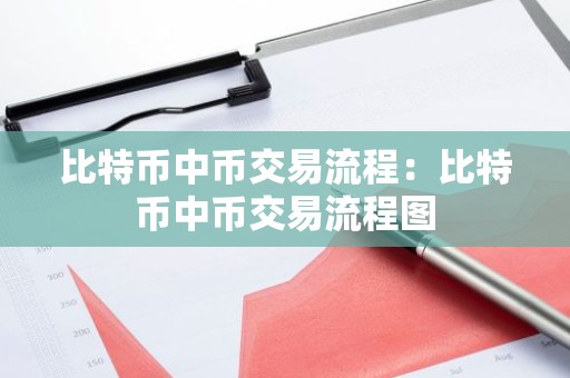 比特币中币交易流程：比特币中币交易流程图