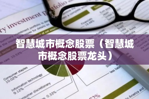 智慧城市概念股票（智慧城市概念股票龙头）