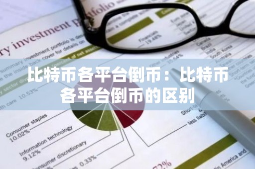 比特币各平台倒币：比特币各平台倒币的区别