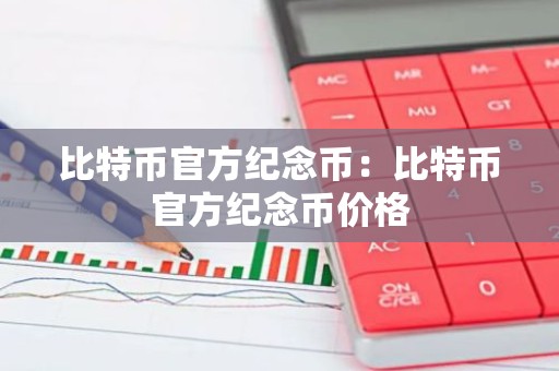 比特币官方纪念币：比特币官方纪念币价格