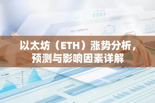 以太坊（ETH）涨势分析，预测与影响因素详解