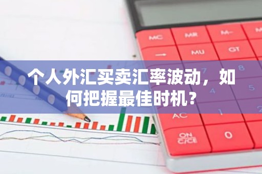 个人外汇买卖汇率波动，如何把握最佳时机？