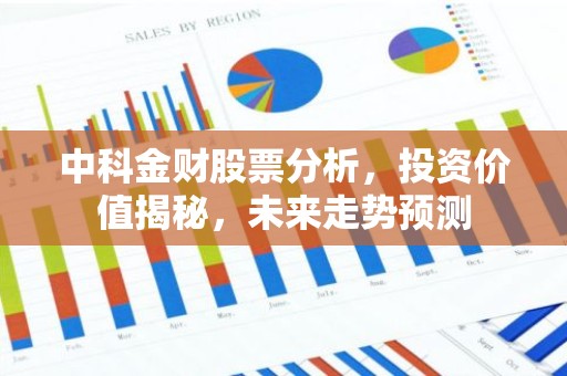 中科金财股票分析，投资价值揭秘，未来走势预测